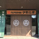 大江戸温泉物語 - エントランス