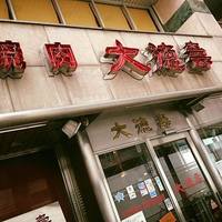 大徳壽 関内本店 - 