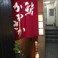 銀座 鮨 かねさか 本店 - 銀座8丁目の三鈴ビル地下1階