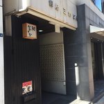 銀座 鮨 かねさか - 銀座8丁目の三鈴ビル地下1階