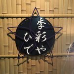 季彩や　ひで - 