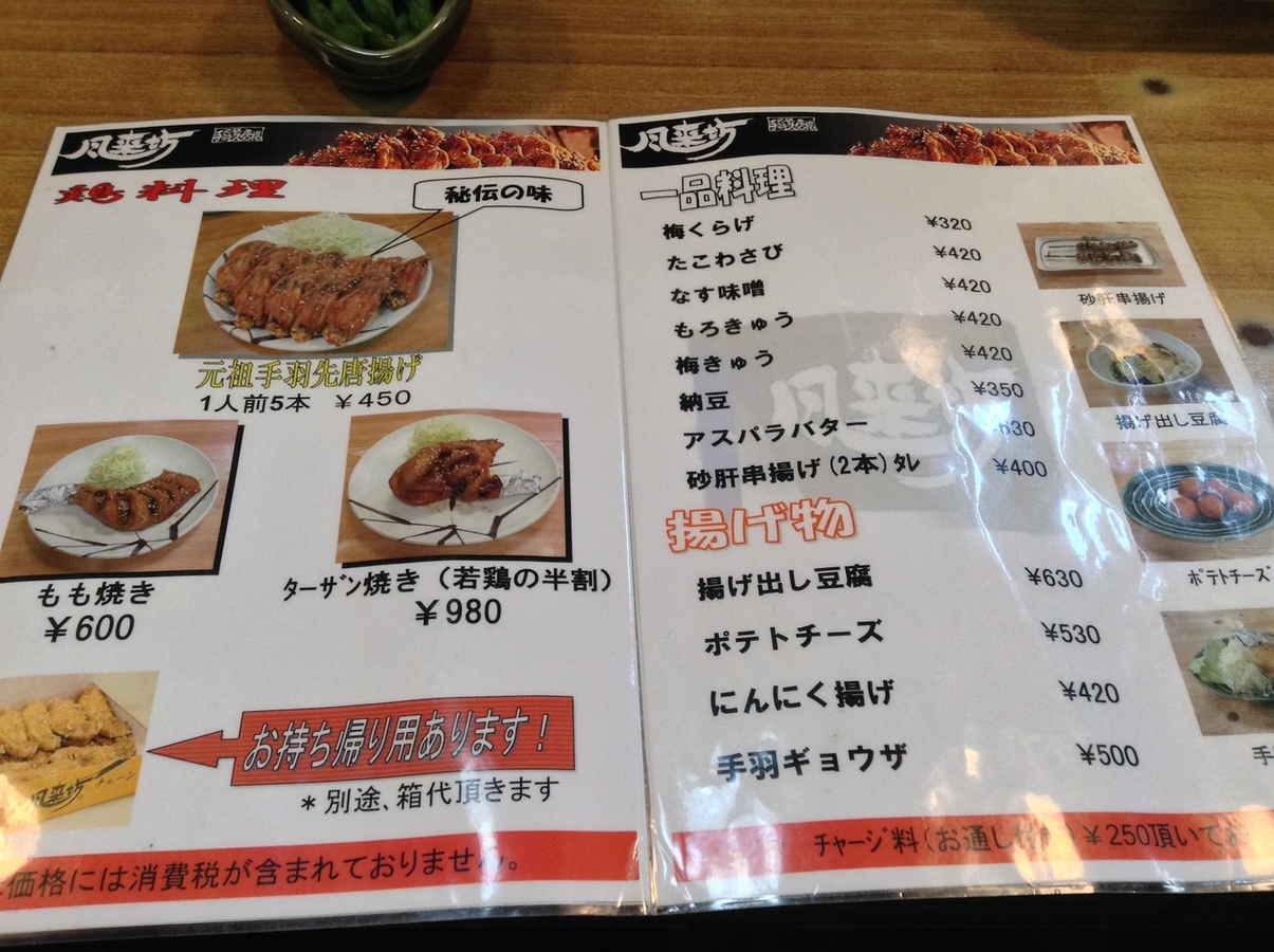 メニュー写真 : 風来坊 比々野店 - 日比野（名古屋市営）/手羽先