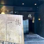 骨付鳥 一鶴 丸亀本店 - 