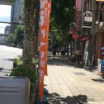 天下一品 西梅田店 - 天一祭りの幟