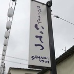 讃岐うどん いってつ - 