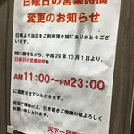天下一品 - 日曜の営業時間が変わったようです