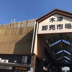 大和 - 大阪市浪速区にある木津卸売市場