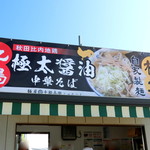 麺屋　十郎兵衛  - 