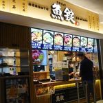 魚屋のどんぶり 魚錠 - 