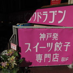 ピンクドラゴン - 外観