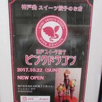 ピンクドラゴン - ビル案内板