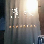 清水 KAKUREGA - 店構え