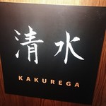 清水 KAKUREGA - 