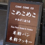 こめこめこ - 
