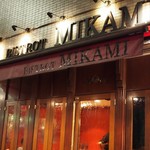 ビストロ・ミカミ - 