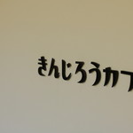 きんじろうカフェ - 