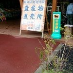 軽井沢発地市庭 - 