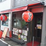 大阪ミナミのたこいち - 大阪ミナミのたこいち大須本店