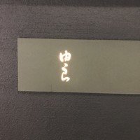 魚菜 由良 2号店 - 