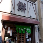 村上屋餅店 - 