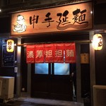 申手延麺 - 