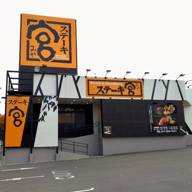 閉店 ステーキ宮 西岡店 福住 ファミレス 食べログ