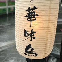 博多華味鳥 銀座4丁目店 - 