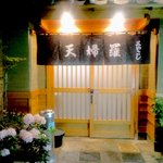 天婦羅 みやこし