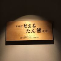 熊魚菴 たん熊北店 東京ドームホテル店 - 