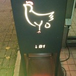 炭火やき鳥　りょう - ビル入口看板