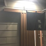 旭苑 - 