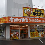 唐揚げのやまざき - 外観