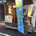 玉五郎 - 