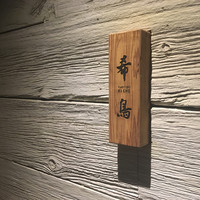 恵比寿 希鳥 - 