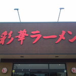 彩華ラーメン  - イイネ。