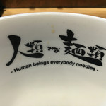 人類みな麺類 - 丼