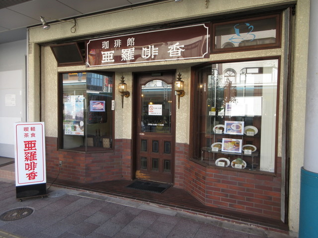 珈琲館 亜羅琲香 アラビカ 鳥取 喫茶店 食べログ 珈琲館 亜羅琲香 アラビカ 鳥取 喫茶店 食べログ