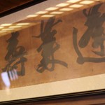 あつた蓬莱軒 本店 - 