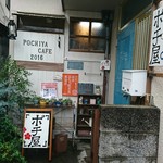 ポチ屋cafe - 