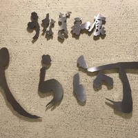 うなぎ和食  しら河 今池ガスビル店 - 