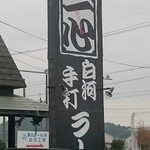 手打ち中華一心 - 看板