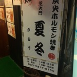 炭火ホルモン焼 夏冬 - 入口