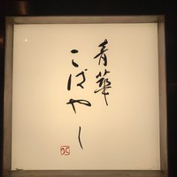 青華こばやし - 