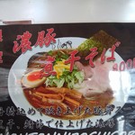 麺屋 にぼすけ - 