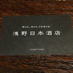 Asano Nihonshuten - スタンプカード