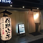 道頓堀 穴子家 - 