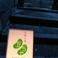 石塀小路豆ちゃ 京都 - 