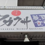 Fukakusa Seimen Shokudou - 