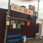 たい焼き 山口屋 - 