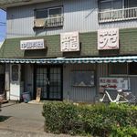 龍苑 - 龍苑(群馬県桐生市稲荷町)外観